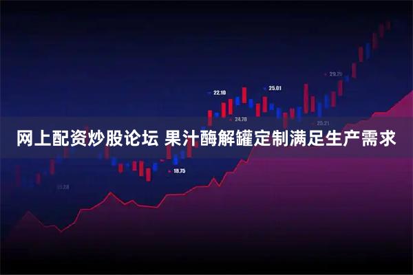 网上配资炒股论坛 果汁酶解罐定制满足生产需求